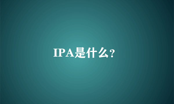 IPA是什么？