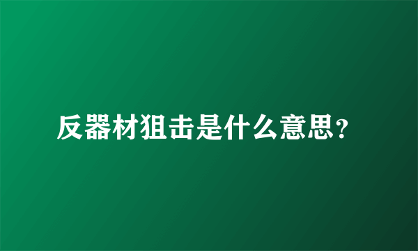 反器材狙击是什么意思？