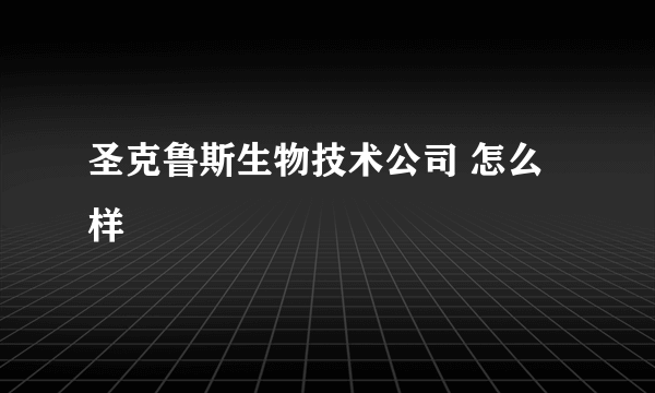 圣克鲁斯生物技术公司 怎么样