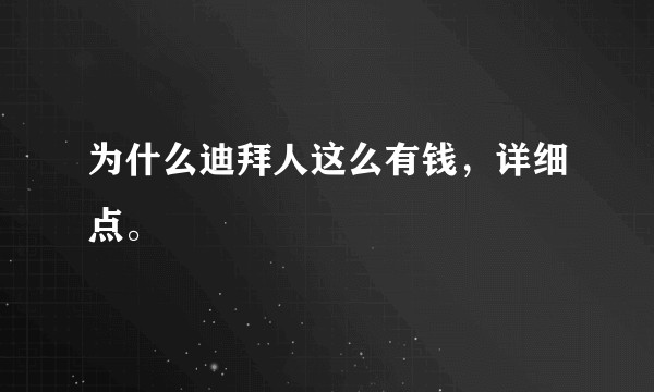 为什么迪拜人这么有钱，详细点。