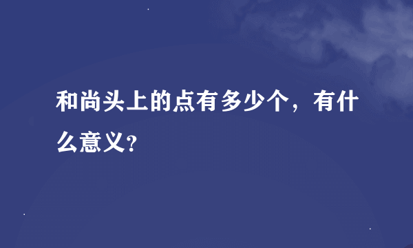 和尚头上的点有多少个，有什么意义？