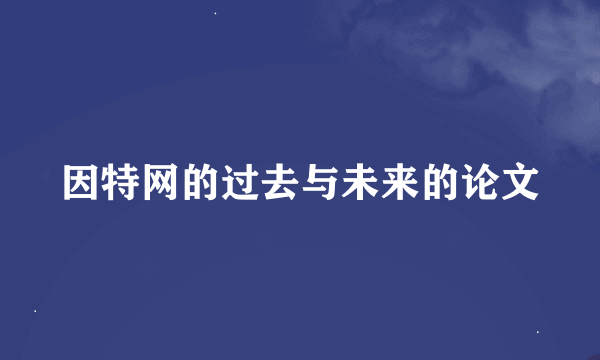 因特网的过去与未来的论文