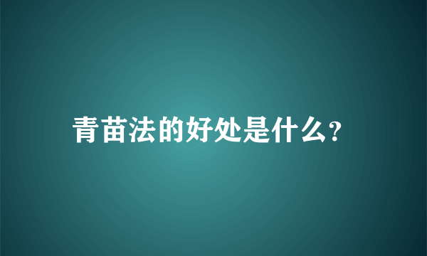 青苗法的好处是什么？