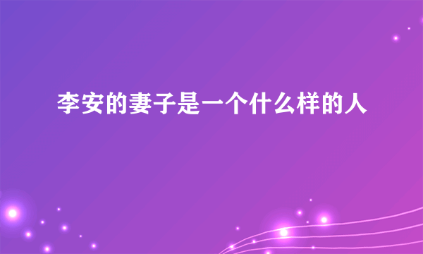 李安的妻子是一个什么样的人