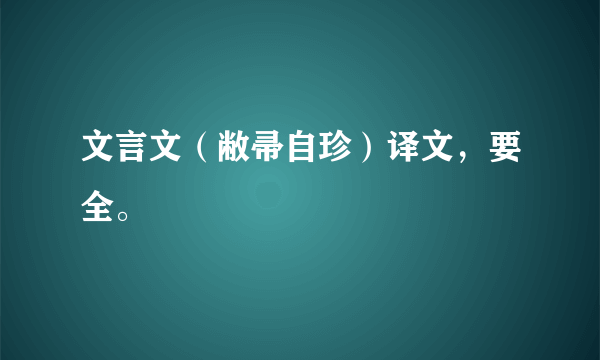 文言文（敝帚自珍）译文，要全。