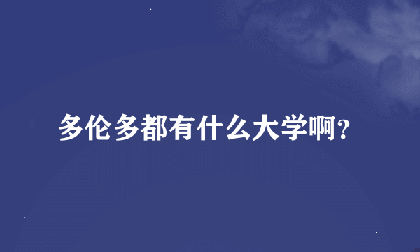 多伦多都有什么大学啊？