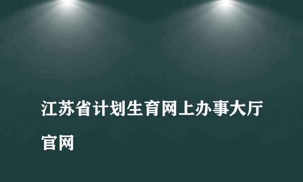 
江苏省计划生育网上办事大厅官网

