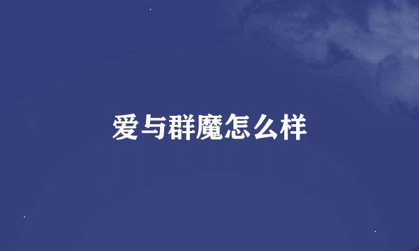 爱与群魔怎么样