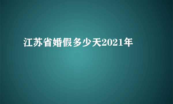 江苏省婚假多少天2021年