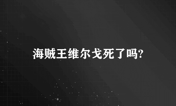 海贼王维尔戈死了吗?