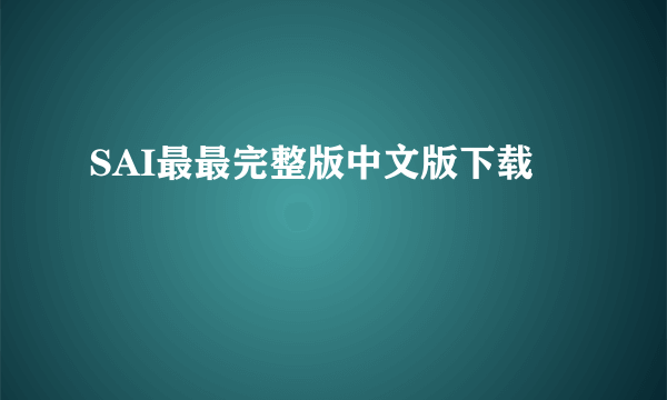 SAI最最完整版中文版下载