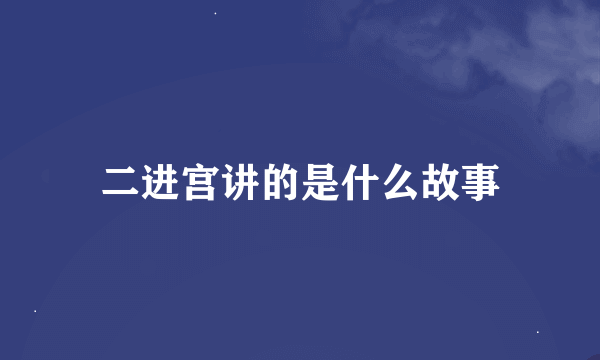 二进宫讲的是什么故事