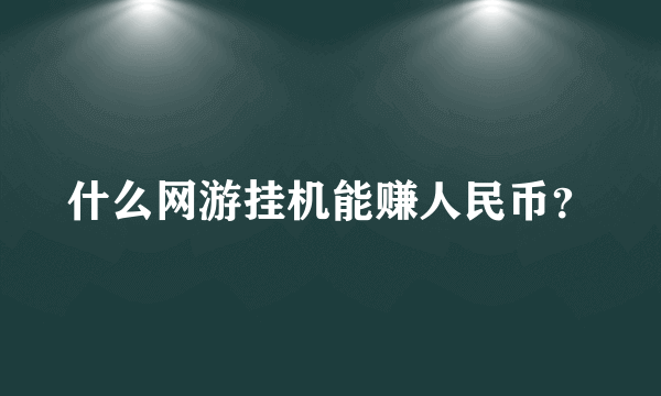 什么网游挂机能赚人民币？