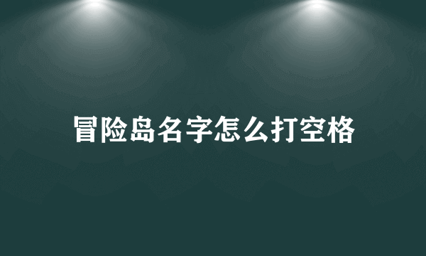 冒险岛名字怎么打空格