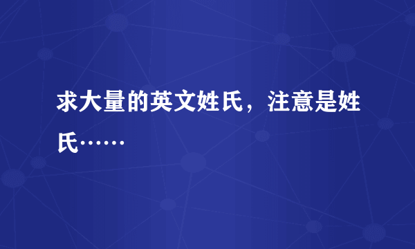 求大量的英文姓氏，注意是姓氏……