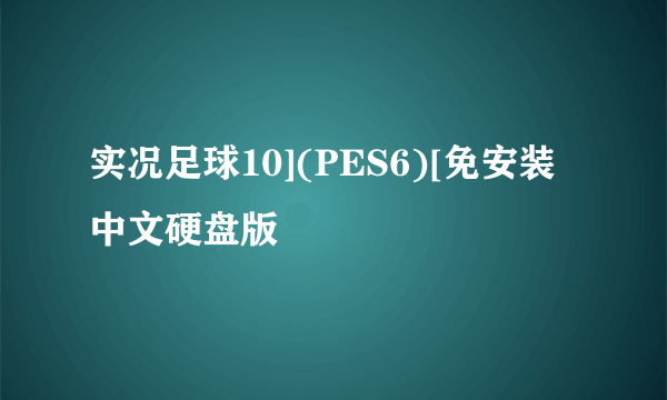 实况足球10](PES6)[免安装中文硬盘版