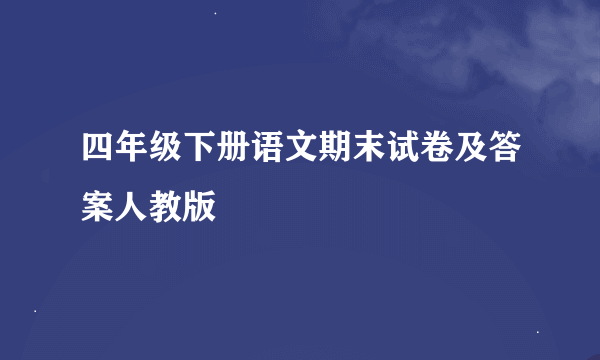 四年级下册语文期末试卷及答案人教版