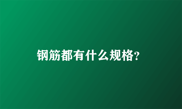 钢筋都有什么规格？