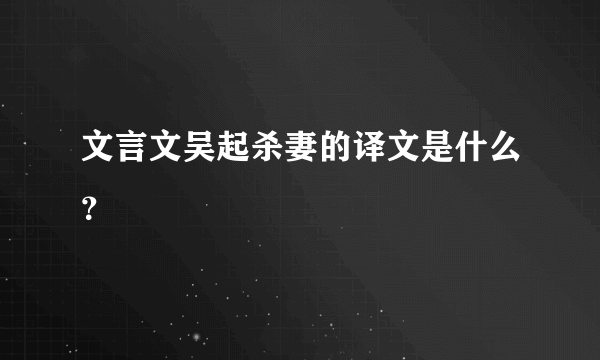 文言文吴起杀妻的译文是什么？