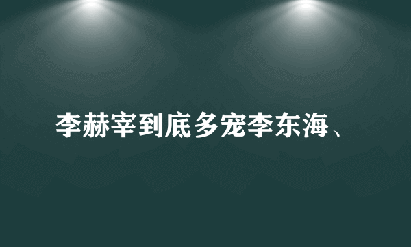 李赫宰到底多宠李东海、