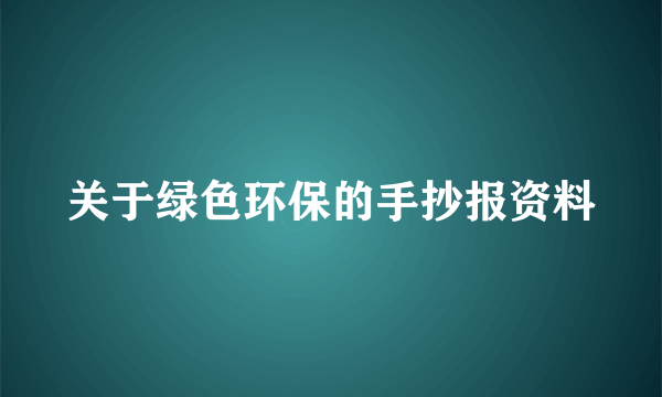 关于绿色环保的手抄报资料