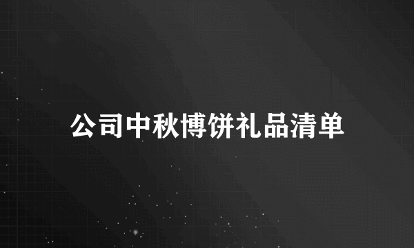 公司中秋博饼礼品清单