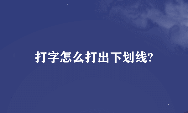 打字怎么打出下划线?