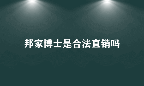 邦家博士是合法直销吗