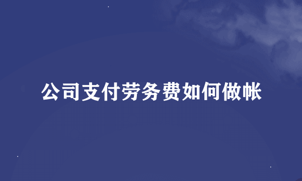 公司支付劳务费如何做帐