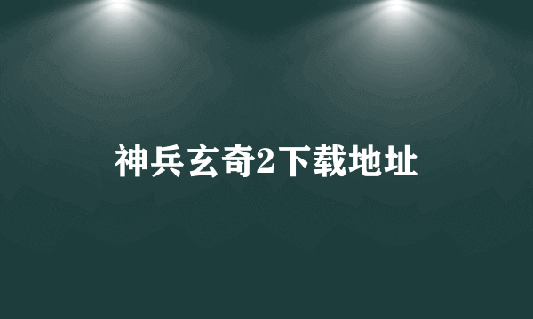 神兵玄奇2下载地址