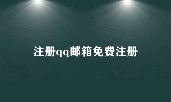 注册qq邮箱免费注册