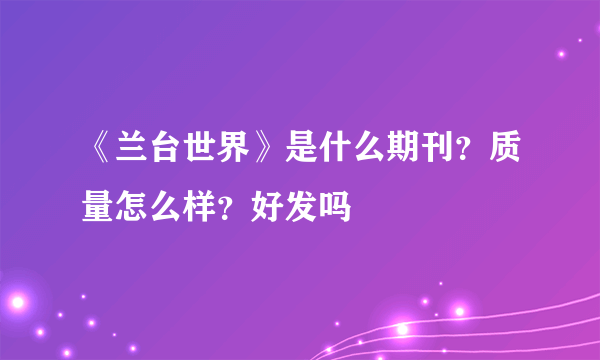 《兰台世界》是什么期刊？质量怎么样？好发吗