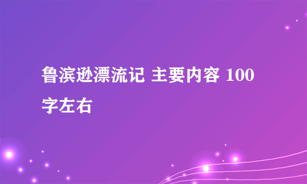 鲁滨逊漂流记 主要内容 100字左右