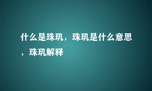 什么是珠玑，珠玑是什么意思，珠玑解释