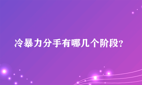 冷暴力分手有哪几个阶段？