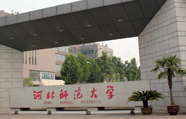 河北师范大学汇华学院转专业