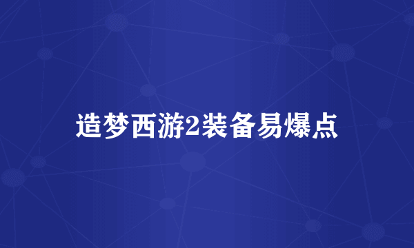 造梦西游2装备易爆点