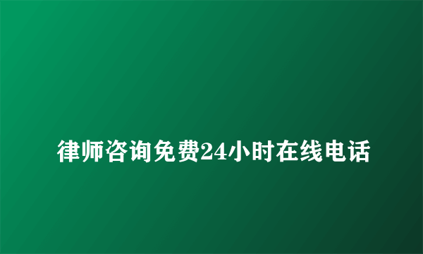 
律师咨询免费24小时在线电话

