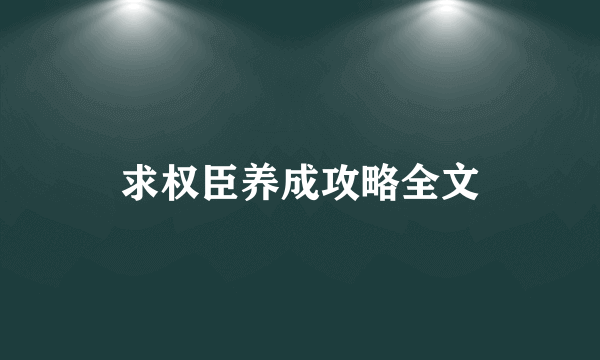 求权臣养成攻略全文