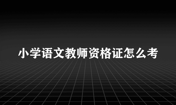 小学语文教师资格证怎么考