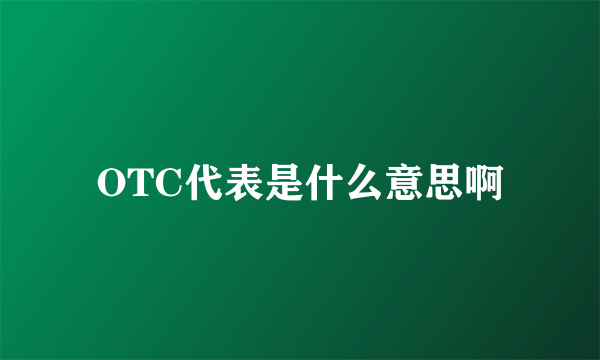 OTC代表是什么意思啊