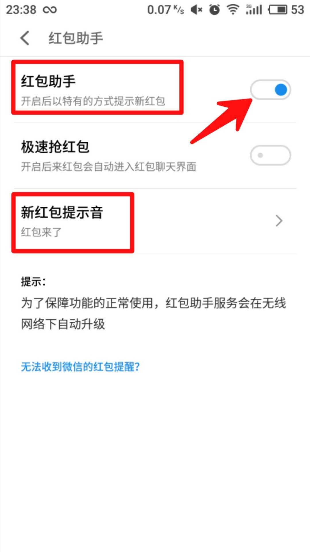 微信有红包时提示音红包来了怎么设置