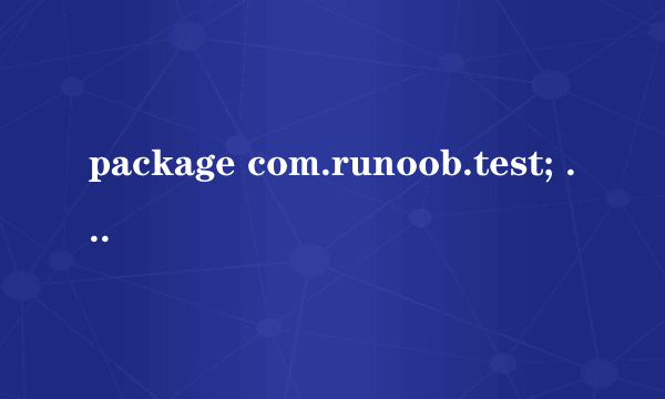 package com.runoob.test; 在java中这句话是什么意思？