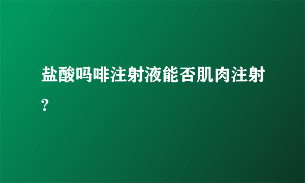 盐酸吗啡注射液能否肌肉注射?