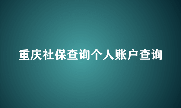 重庆社保查询个人账户查询