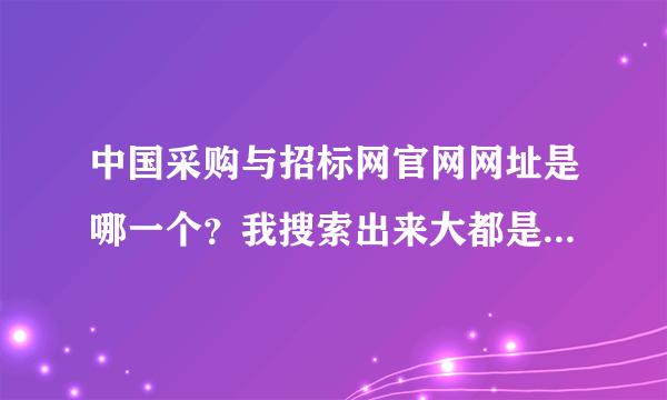 中国采购与招标网官网网址是哪一个？我搜索出来大都是山寨的！