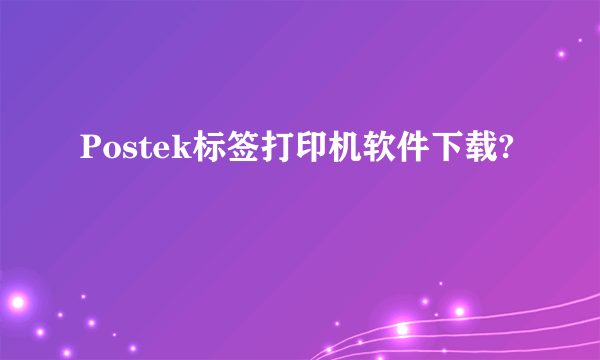 Postek标签打印机软件下载?