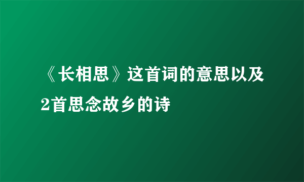 《长相思》这首词的意思以及2首思念故乡的诗