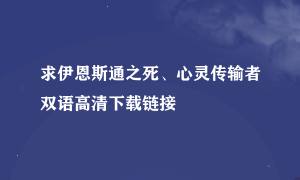 求伊恩斯通之死、心灵传输者双语高清下载链接