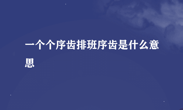 一个个序齿排班序齿是什么意思